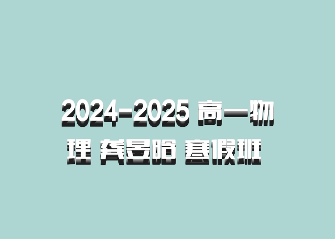 2024-2025 高一物理 龚昱晗 寒假班 百度网盘