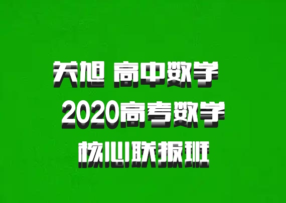 关旭 高中数学 百度网盘 2020高考数学核心联报班