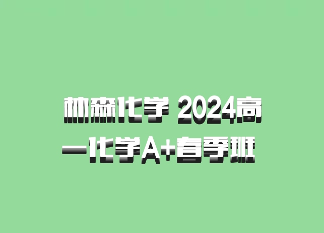 林森化学 2024高一化学A+春季班 百度网盘