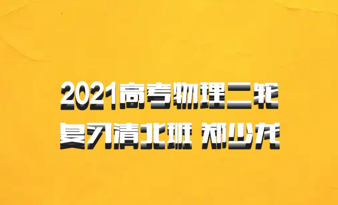 2021高考物理二轮复习清北班 郑少龙