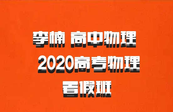 李楠 高中物理 百度网盘 2020高考物理暑假班
