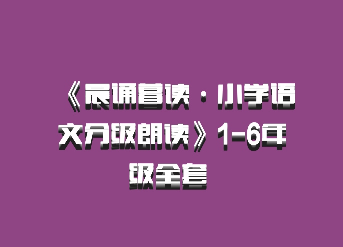 《晨诵暮读·小学语文分级朗读》1-6年级全套 百度网盘