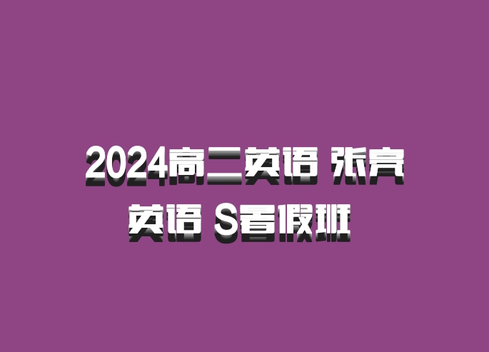 2024高二英语 张亮英语 S暑假班 百度网盘