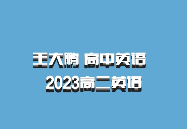 王大鹏 高中英语 百度网盘 2023高二英语