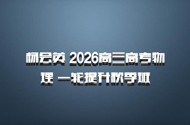 杨会英 2026高三高考物理 一轮提升秋季班