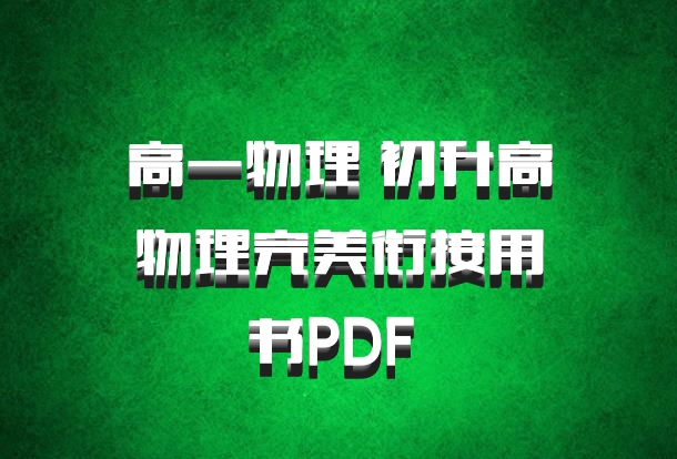 高一物理 初升高物理完美衔接用书PDF 百度网盘