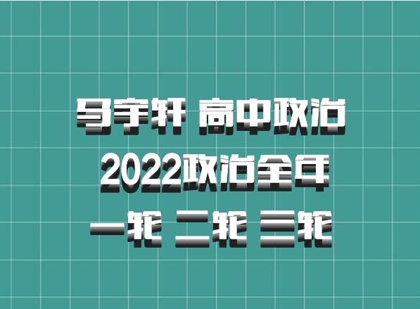 马宇轩 高中政治 百度网盘 2022政治全年 一轮 二轮 三轮