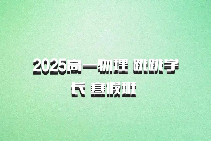 2025高一物理 跳跳学长 寒假班 百度网盘