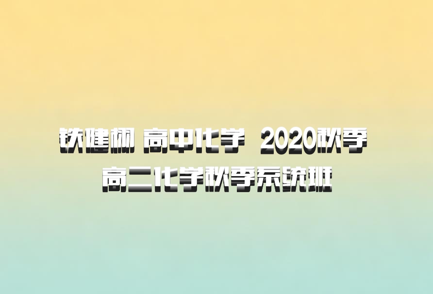 铁健栩 高中化学 百度网盘 2020秋季 高二化学秋季系统班