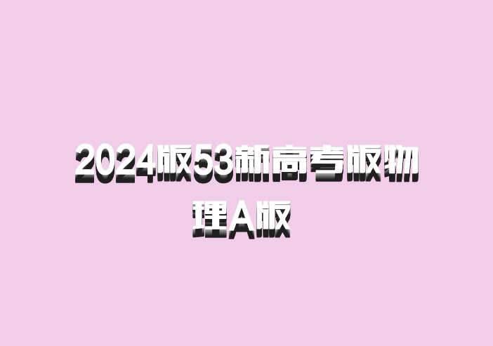 2024版53新高考版物理A版 百度网盘