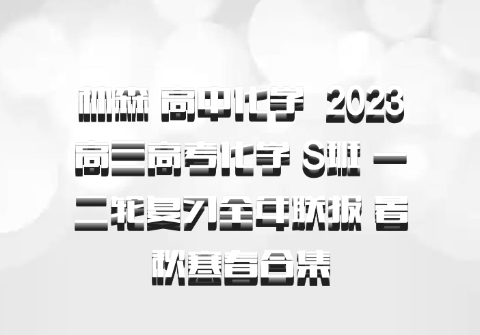 林森 高中化学 百度网盘 2023高三高考化学 S班 一二轮复习全年联报 暑秋寒春合集
