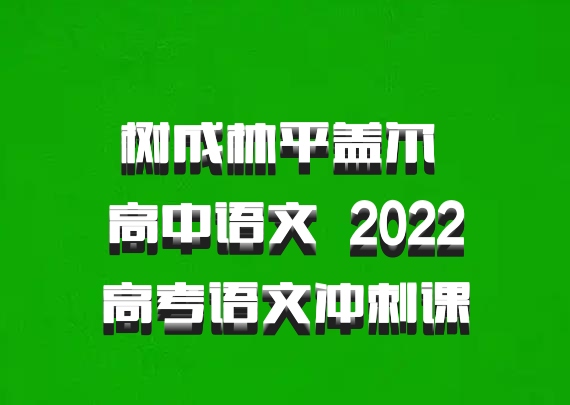 树成林平盖尔 高中语文 百度网盘 2022高考语文冲刺课