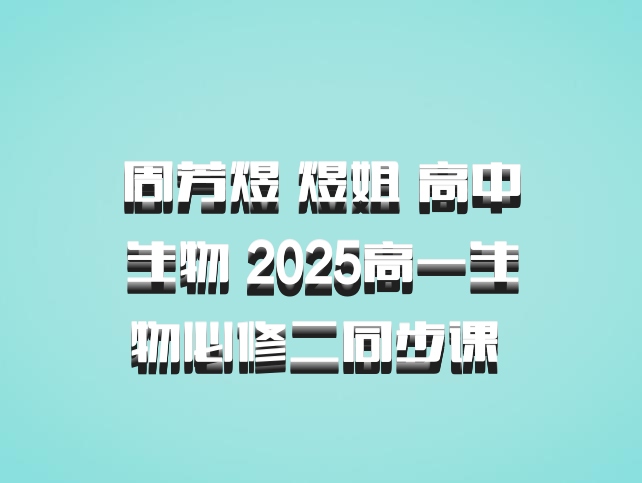 周芳煜 煜姐 高中生物 2025高一生物必修二同步课 百度网盘