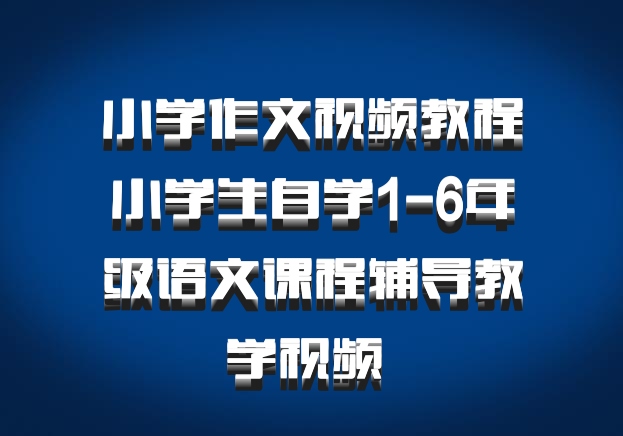 小学作文视频教程小学生自学1-6年级语文课程辅导教学视频 百度网盘