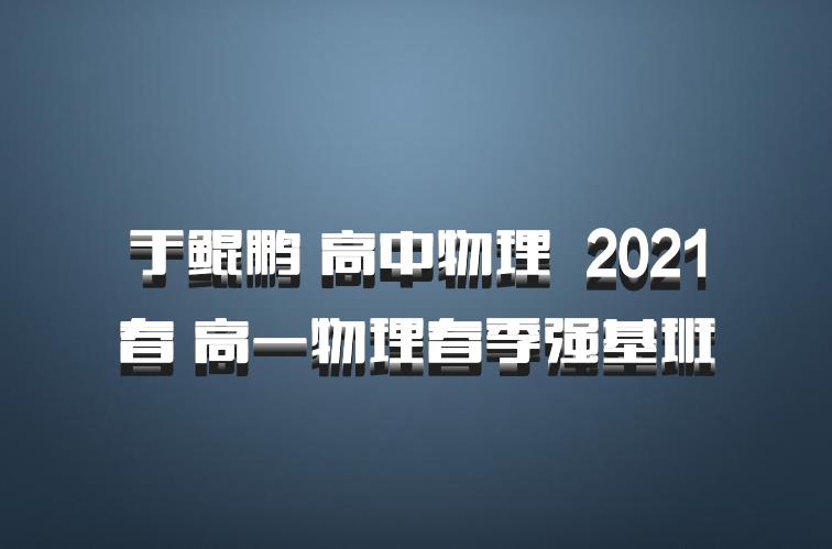 于鲲鹏 高中物理 百度网盘 2021春 高一物理春季强基班