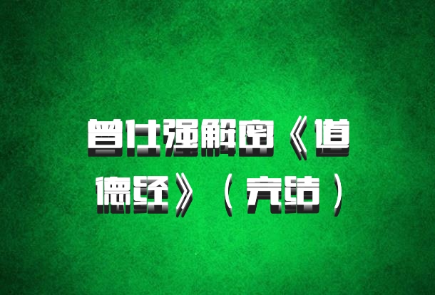 曾仕强解密《道德经》（完结）百度网盘