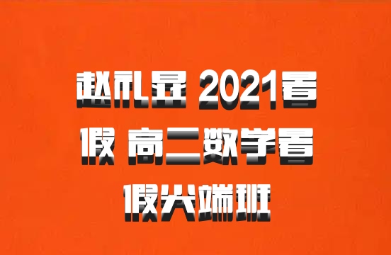 赵礼显 2021暑假 高二数学暑假尖端班