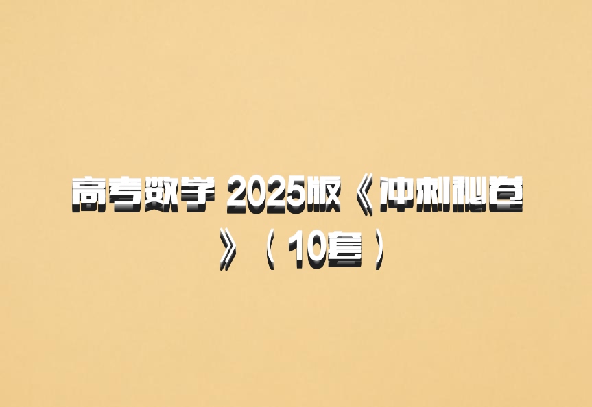 高考数学 2025版《冲刺秘卷》（10套）百度网盘