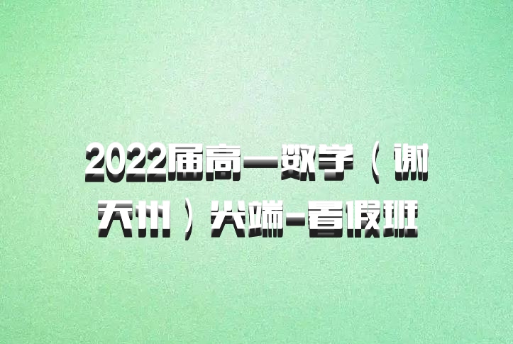 2022届高一数学（谢天州）尖端-暑假班