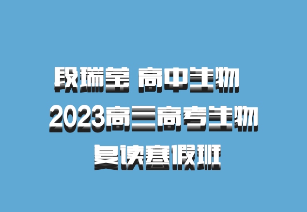 段瑞莹 高中生物 百度网盘 2023高三高考生物 复读寒假班