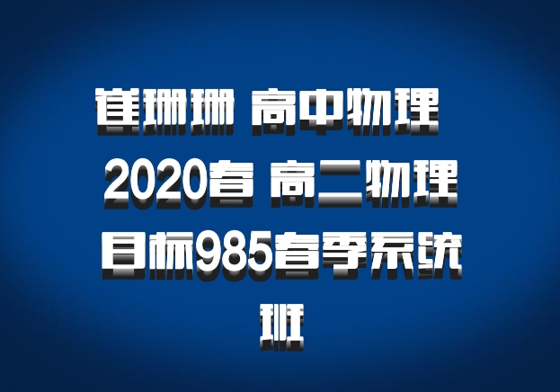 崔珊珊 高中物理 百度网盘 2020春 高二物理目标985春季系统班