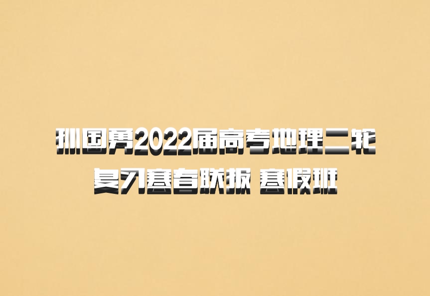 孙国勇2022届高考地理二轮复习寒春联报 寒假班