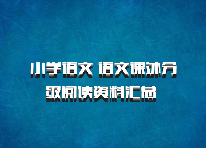 小学语文 语文课外分级阅读资料汇总 百度网盘