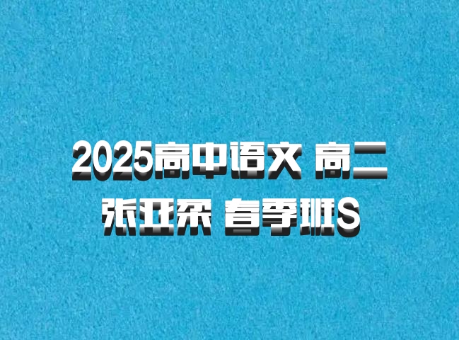 2025高中语文 高二张亚柔 春季班S