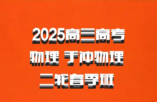 2025高三高考物理 于冲物理 二轮春季班 百度网盘