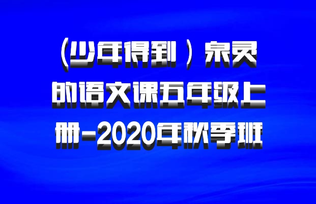 (少年得到）泉灵的语文课五年级上册-2020年秋季班 百度网盘