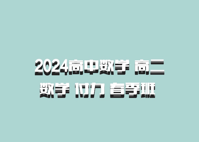 2024高中数学 高二数学 付力 春季班 百度网盘
