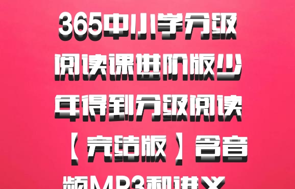 365中小学分级阅读课进阶版少年得到分级阅读【完结版】含音频MP3和讲义 百度网盘