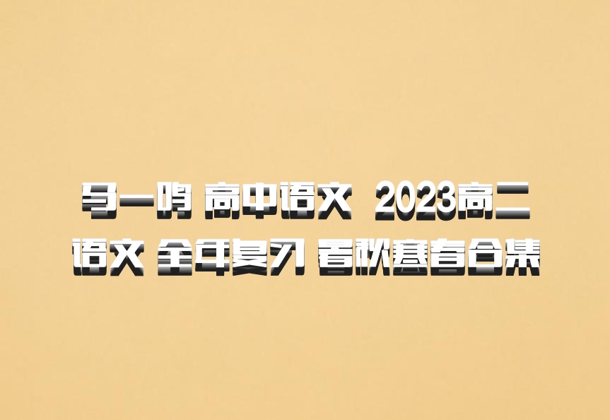 马一鸣 高中语文 百度网盘 2023高二语文 全年复习 暑秋寒春合集
