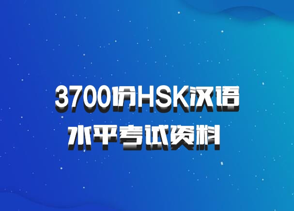 3700份HSK汉语水平考试资料 百度网盘
