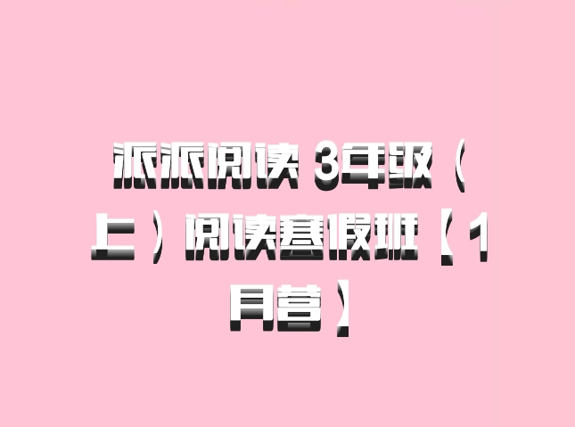 派派阅读 3年级（上）阅读寒假班【1月营】百度网盘