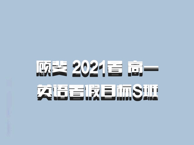 顾斐 2021暑 高一英语暑假目标S班