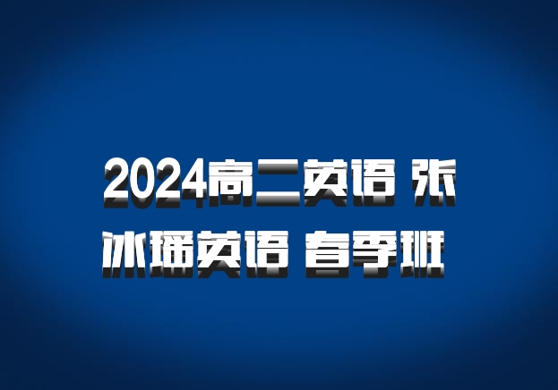 2024高二英语 张冰瑶英语 春季班 百度网盘