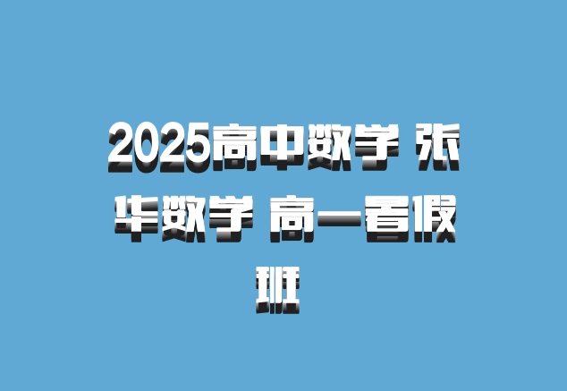 2025高中数学 张华数学 高一暑假班 百度网盘