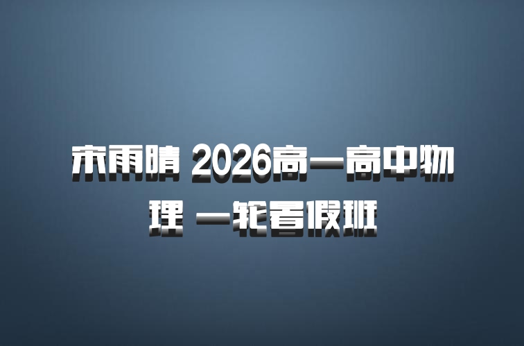 宋雨晴 2026高一高中物理 一轮暑假班