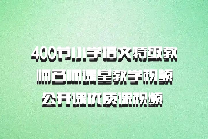 400节小学语文特级教师名师课堂教学视频公开课优质课视频 百度网盘