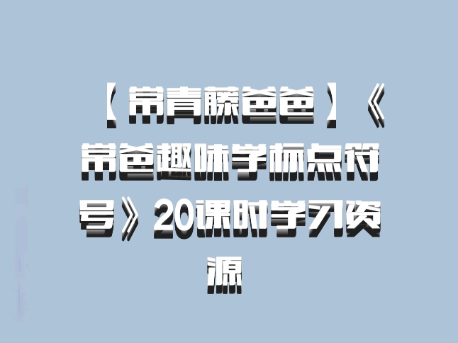 【常青藤爸爸】《常爸趣味学标点符号》20课时学习资源 百度网盘