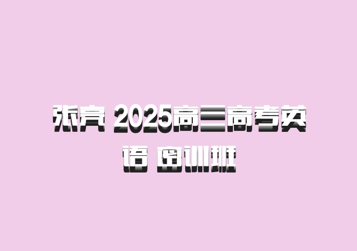 张亮 2025高三高考英语 密训班