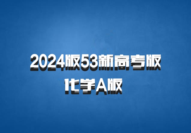 2024版53新高考版化学A版 百度网盘
