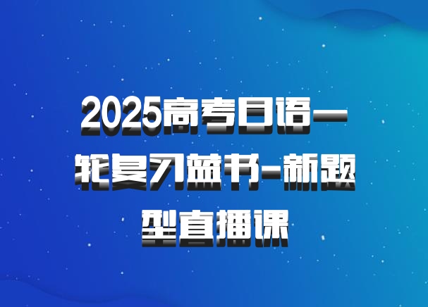 2025高考日语一轮复习蓝书-新题型直播课