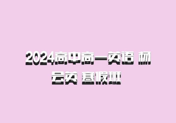 2024高中高一英语 杨会英 寒假班 百度网盘