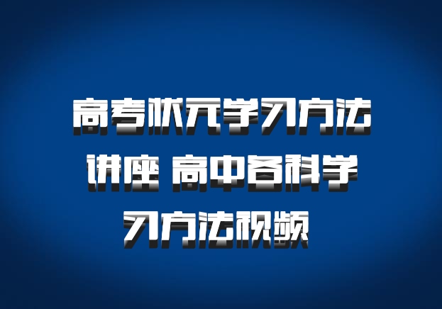 高考状元学习方法讲座 高中各科学习方法视频 百度网盘