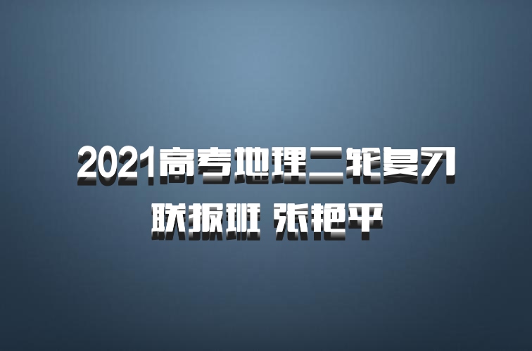 2021高考地理二轮复习联报班 张艳平