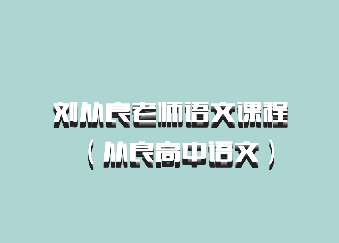 刘从良老师语文课程（从良高中语文）百度网盘