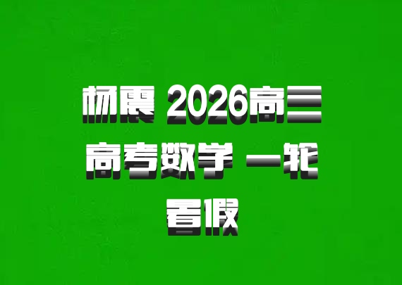 杨震 2026高三高考数学 一轮暑假