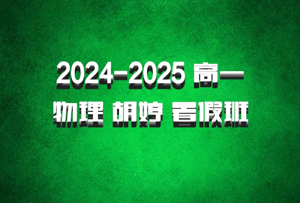 2024-2025 高一物理 胡婷 暑假班 百度网盘